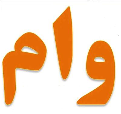 وام میخوای؟! در شیراز