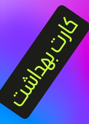 کارت بهداشت در فردیس