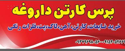 خرید ضایعات در مشهد