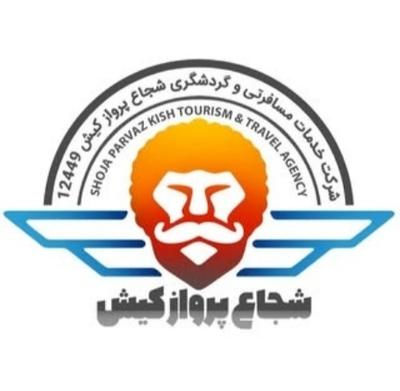 گردشگری شجاع پرواز در کیش