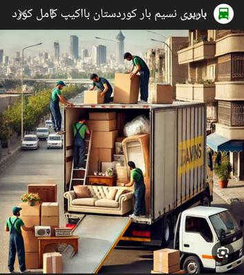باربری نسیم بارکُردستان اثاثکشی منزل باکارگرکورد در اهواز