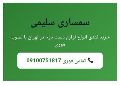 خریدار لوازم خانگی دست دوم شما در محل 
09100751817 در تهران