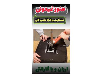 تعمیر صندلی و مبل در فردیس