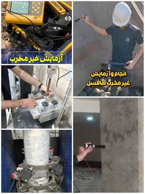 انجام انواع آزمایشات سازه بتنی/فلزی با دفترچه محاسبات نتایج در تهران