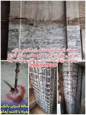 طراحی، اجرا و نظارت انواع ساختمان های آسیب دیده در تهران