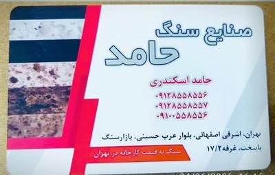صنایع سنگ حامد در تهران