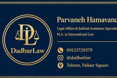 حل اختلافات قراردادهای شما با حضور داوران حرفه ای استان تهران در تهران