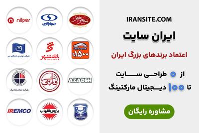 انتخاب راه برندهای بزرگ با شما،
شروع آنلاین موندن کارتون با ایران سایت در تهران