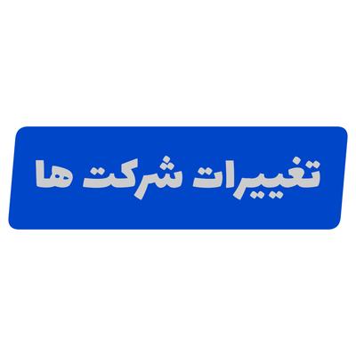 تغییرات شرکت ها موسسات و تعاونی در اصفهان