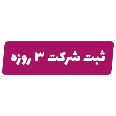 ثبت شرکت در اصفهان