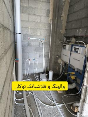 اجرای والهنگ و استراکچر فلاشتانک در اراک