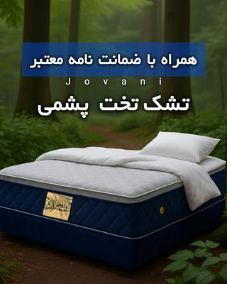 تشک تخت پشمی برای اولین بار در ایران در قم