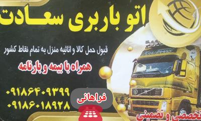 خدمات باربری سعادت بار  حمل کالا و اسباب‌کشی منزل و،،،، در اراک