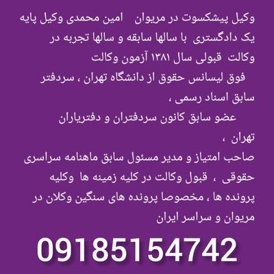 وکیل پیشکسوت مریوان 09185154742 در مریوان
