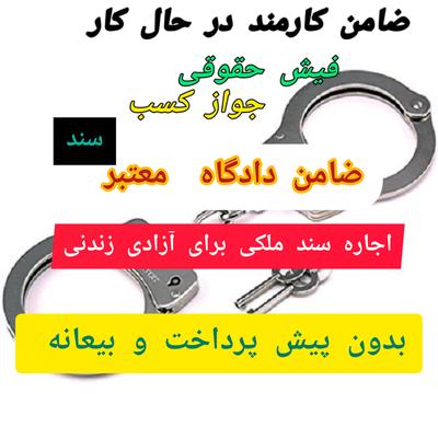 اجاره وثیقه سند اجاره ای در کرج
