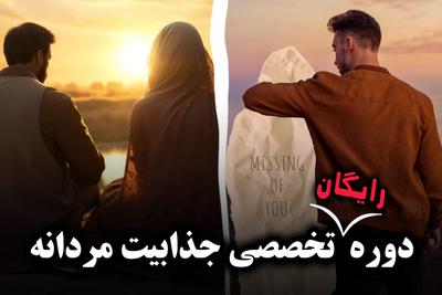 دوره تخصصی جذابیت مردانه وشناخت روان زن (رایگان)
با ۷سال سابقه درخشان در تهران