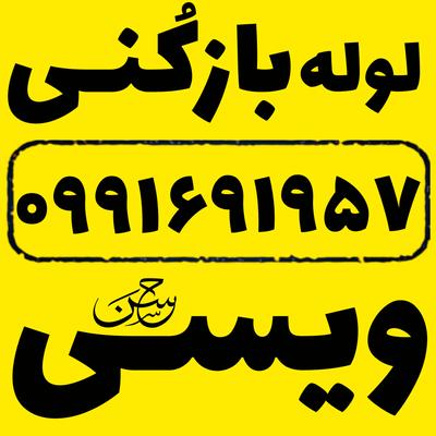 لوله بازکنی ویسی در اهواز