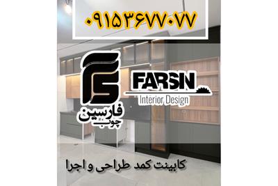 طراحی و اجرای تخصصی کابینت بازسازی کمد در مشهد