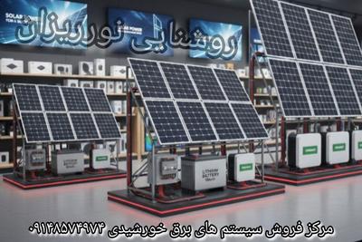 برق خورشیدی
فروش و اجرای انواع توان های برق خورشیدی در شمال‌غرب کشور در اورمیه