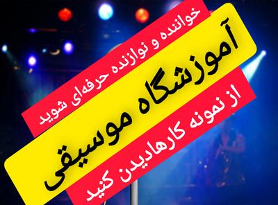 آموزشگاه واستودیو حرفه ای موسیقی هنر زنجان در زنجان