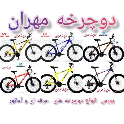 دوچرخه مهران در بروجرد