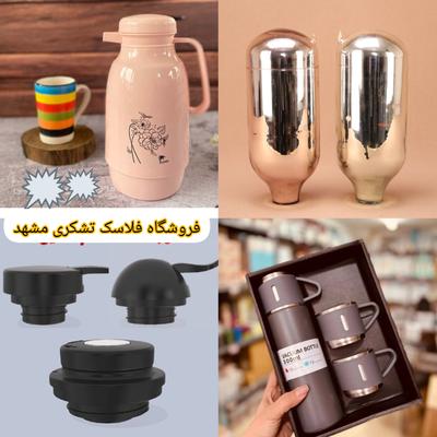 فروشگاه فلاسک تشکری مشهد در مشهد