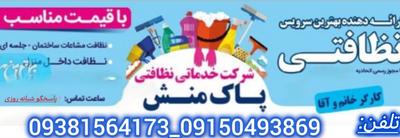 خدمات نظافتی پاک منش در مشهد