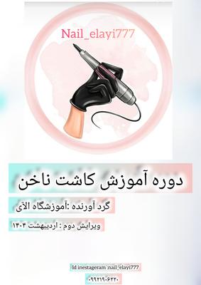 جزوه آموزشی کاشت تخصصی ناخن در اصفهان