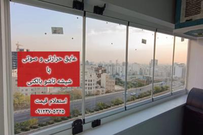 عایق حرارتی و صوتی
 با 
شیشه تاشو بالکنی 
09124705325 در تهران
