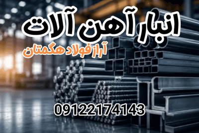 انبار آهن آلات در تهران . بدون واسطه خرید کنید09122174143