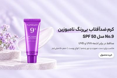 فروش ویژه ضدآفتاب نامبوزین SPF 50