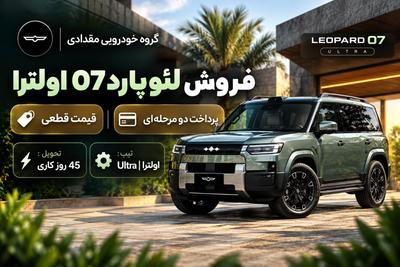 گروه خودرویی مقدادی | فروش ویژه لئوپارد ۰۷ اولترا