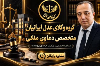 کلیه امور حقوقی خود را در تهران با اطمینان خاطر به ما بسپارید
