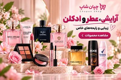 خرید اقساطی | محصولات ارایشی و زیبایی متنوع | ارسال سریع