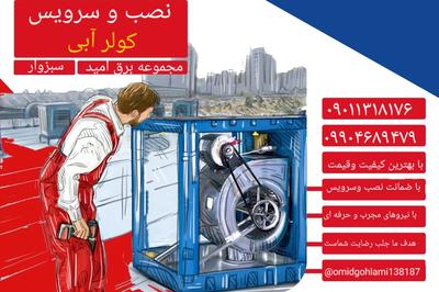 نصب و سرویس کولر آبی در سبزوار
