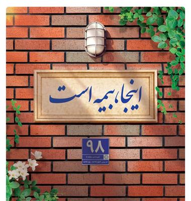 مشاوره و صدور انواع بیمه (مسئولیت آتشسوزی حوادث ثالث بدنه) در قم