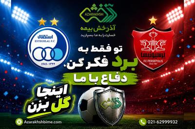 دربی بی ریسک، 90 دقیقه هیجان، یک عمر اطمینان! در تهران