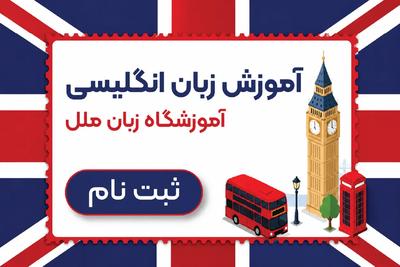 تو 3 ماه انگلیسی رو فول یاد بگیر✨ در تهران