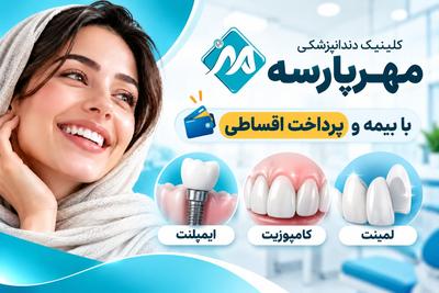 لبخند زیبات با ایمپلنت، کامپوزیت و لمینت اقساطی در مهرپارسه در تهران