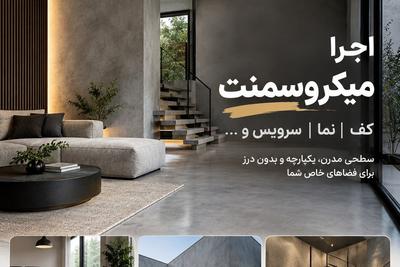 اجرا میکروسمنت کف | نما | سرویس و ... قیمت منصفانه با متریال با کیفیت در تهران