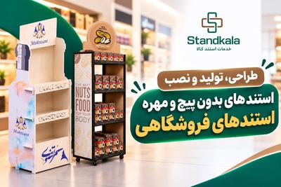 تولید و نصب انواع استندهای فروشگاهی بدون پیچ و مهره | استند کالا