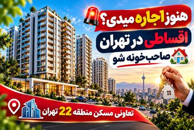 🚨هنوز اجاره میدی؟ اقساطی در تهران صاحب‌خونه شو🏠