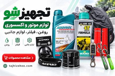 🏍️ لوازم موتورسیکلت با تخفیف ویژه و ارسال فوری در تهران