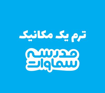 ترم یک مکانیک در مشهد