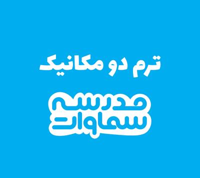 ترم دوم مکانیک در مشهد