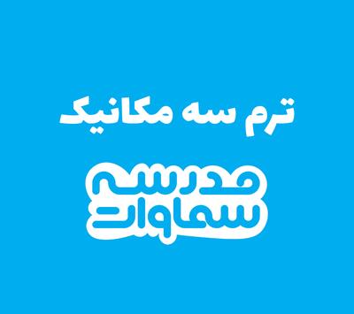 ترم سه مکانیک در مشهد