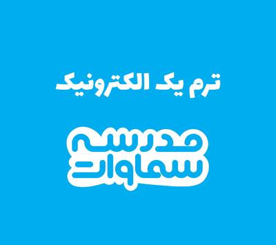 ترم یک الکترونیک در مشهد