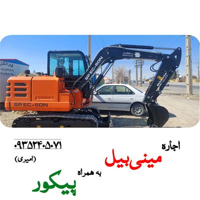 اجاره مینی بیل و بیل مکانیکی با پیکور در کرج