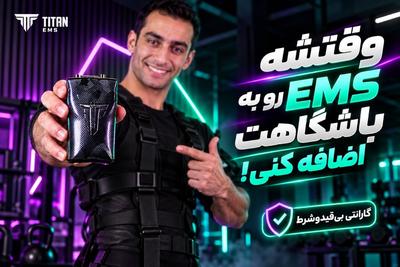 وقتشه ems رو به باشگاهت اضافه کنی !!!!با گارانتی بی قید و شرط