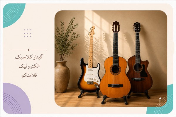 آموزش گیتار در تهران و آنلاین / الکتریک، فلامنکو و کلاسیک در تهران